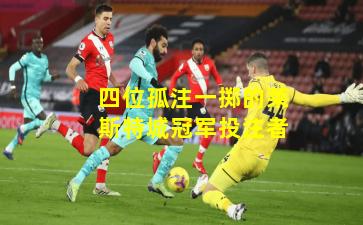 四位孤注一掷的莱斯特城冠军投注者