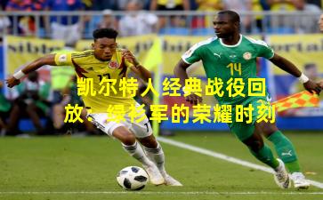 凯尔特人经典战役回放:绿衫军的荣耀时刻