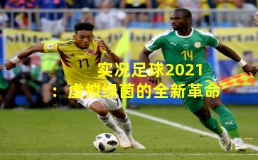 实况足球2021:虚拟绿茵的全新革命