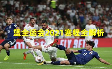 篮全运会2021赛程全解析 篮全运会2021赛程全解析