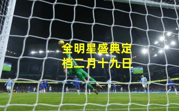 全明星盛典定档二月十九日