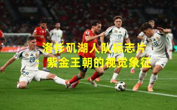  洛杉矶湖人队标志片：紫金王朝的视觉象征