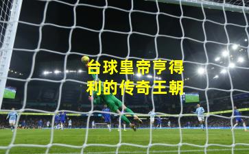 台球皇帝亨得利的传奇王朝