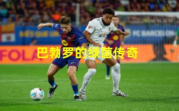 巴勃罗的绿茵传奇