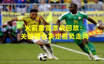 火箭雷霆激战回放:关键回合决定胜负走向 火箭雷霆激战回放:关键回合决定胜负走向