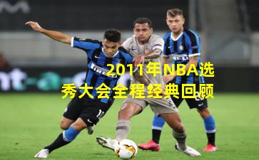 2011年NBA选秀大会全程经典回顾